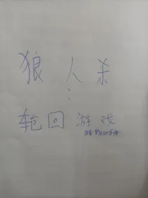 狼人杀：轮回游戏