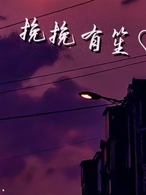 挽挽有笙