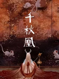 千秋凰