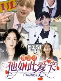 黄明昊：他如此爱笑