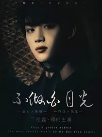TNT：不做白月光