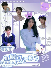 TNT：姐姐马甲掉了