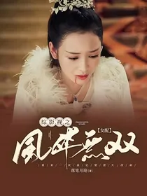 综影视：女配风华无双