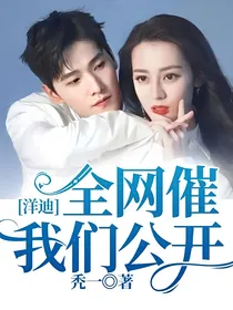 洋迪：全网催我们公开