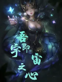 吾即宇宙之心