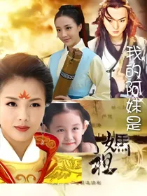 妈祖：我的阿妹是妈祖