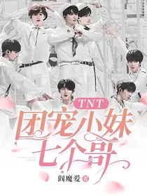 TNT：团宠小妹七个哥