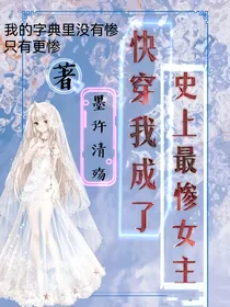 快穿：我成了史上最惨女主