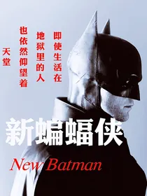 新蝙蝠侠