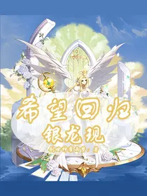 希望回归银龙现