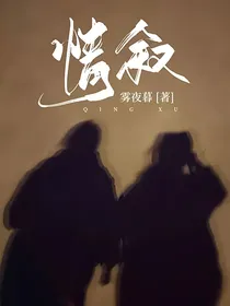 情叙