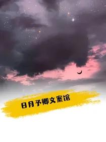 日月予卿头像馆