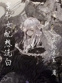 穿书女配想洗白