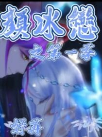 颜冰恋之第一季