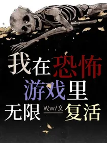 我在恐怖游戏里无限复活