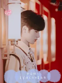 宋亚轩：是蓄谋已久也是永久