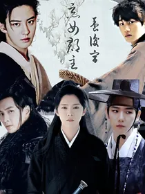 EXO：恶女郡主养后宫