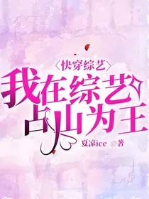 快穿综艺百分百恋爱