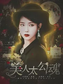 TNT：美人太勾魂