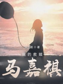 我的救赎马嘉祺