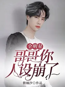 全明星：哥哥你人设崩了
