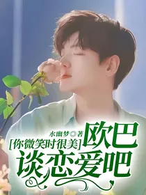 你微笑时很美：欧巴谈恋爱吧！