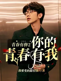 青春有你2：你的青春有我