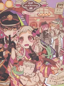 地缚少年花子君：花宁不要太甜了