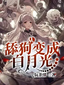 从舔狗变成白月光