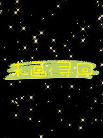 末画：寻回-d539