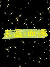 末画：血遇-d657