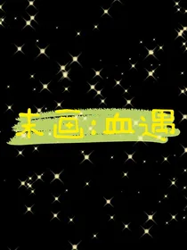 末画：血遇-d657