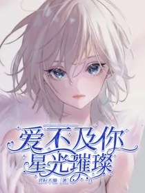 爱不及你，星光璀璨