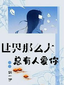 世界这么大，总有人爱你