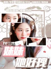 时代峰峻：妹妹她好拽