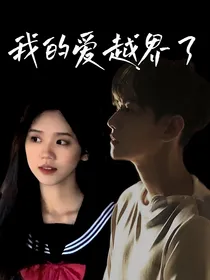 边伯贤：我的爱越界了
