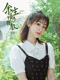 余生请多指教（改编版）
