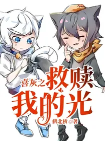 喜灰之救赎我的光