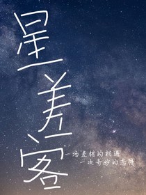 星差客