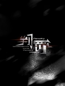 判罚