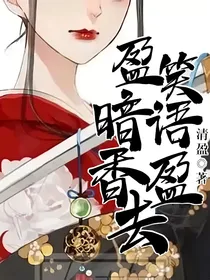 笑语盈盈，暗香去