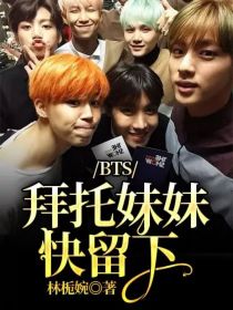 BTS：拜托妹妹快留下