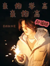 孙滢皓：亲亲抱抱举高高