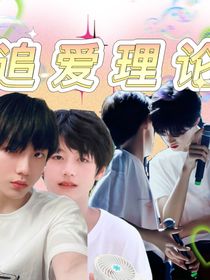 TF家族：追爱理论
