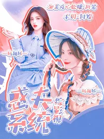 异人之下：惑夫系统
