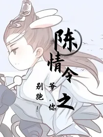 陈情令之爷，你别跑