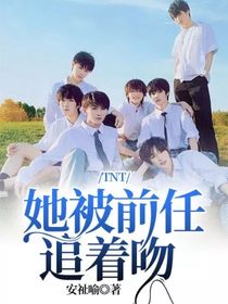 TNT：她被前任追着吻-d471