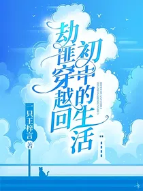 劫匪穿越回初中的生活
