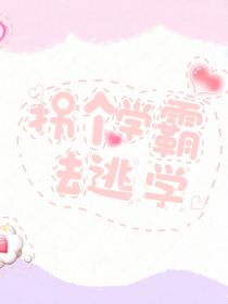 拐个学霸去逃学