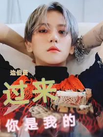 边伯贤：过来，你是我的